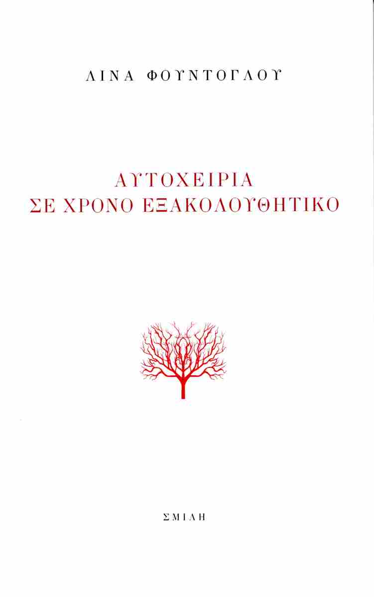 ΑΥΤΟΧΕΙΡΙΑ ΣΕ ΧΡΟΝΟ ΕΞΑΚΟΛΟΥΘΗΤΙΚΟ