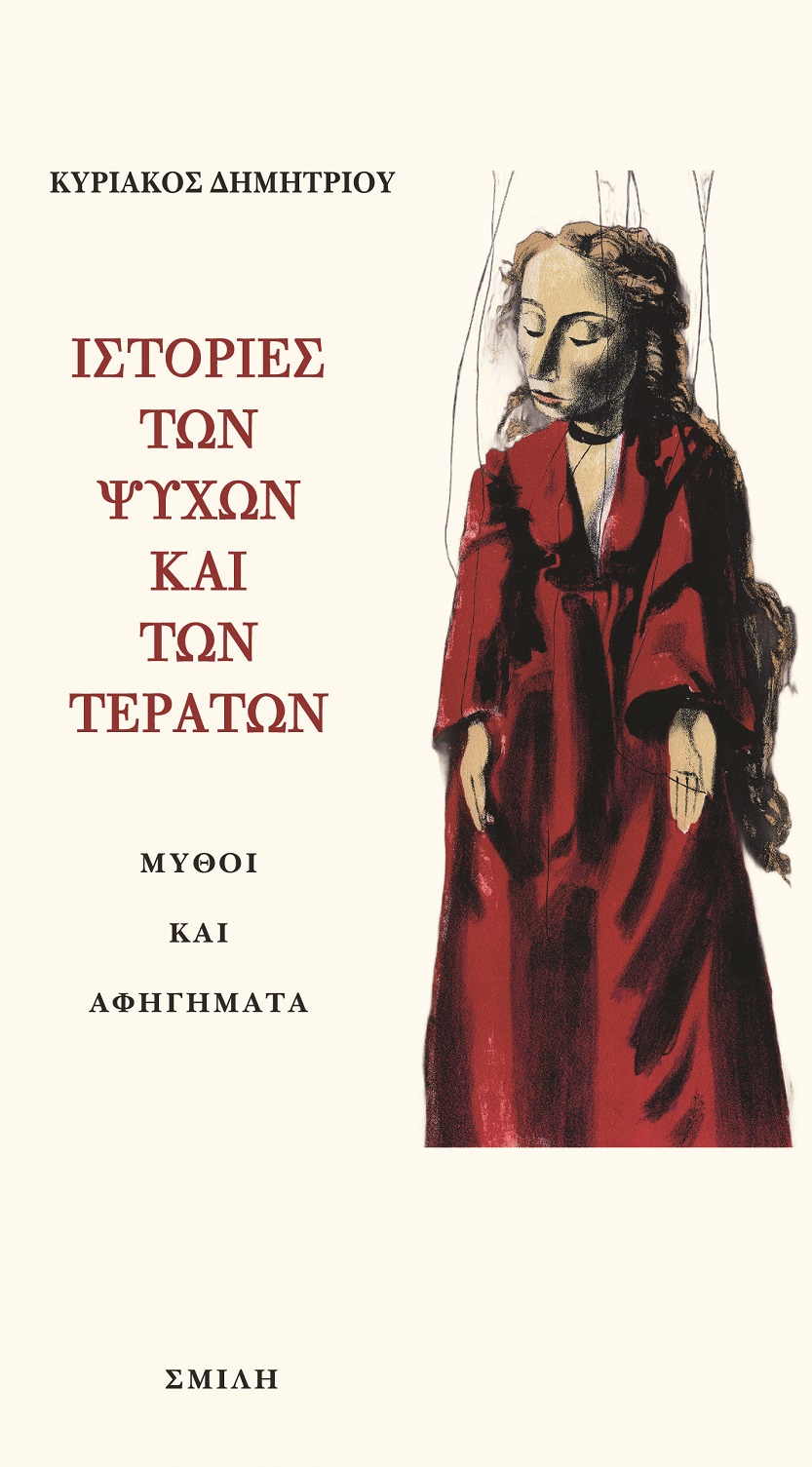 ΙΣΤΟΡΙΕΣ ΤΩΝ ΨΥΧΩΝ ΚΑΙ ΤΩΝ ΤΕΡΑΤΩΝ ΜΥΘΟΙ ΚΑΙ ΑΦΗΓΗΜΑΤΑ