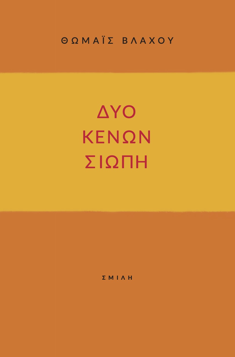 ΔΥΟ ΚΕΝΩΝ ΣΙΩΠΗ
