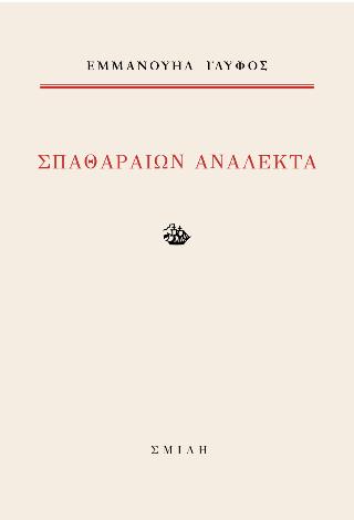 ΣΠΑΘΑΡΑΙΩΝ ΑΝΑΛΕΚΤΑ