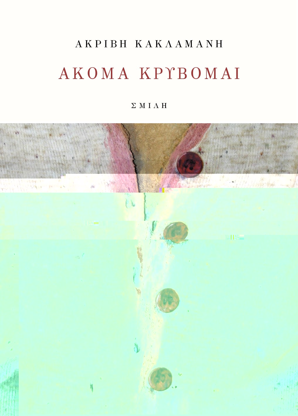ΑΚΟΜΑ ΚΡΥΒΟΜΑΙ