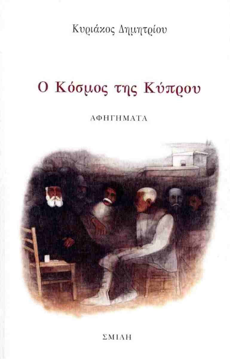 Ο ΚΟΣΜΟΣ ΤΗΣ ΚΥΠΡΟΥ
