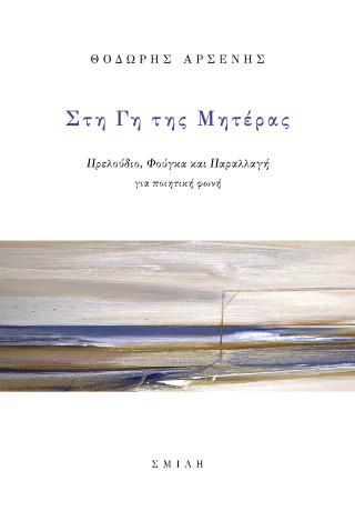 ΣΤΗ ΓΗ ΤΗΣ ΜΗΤΕΡΑΣ