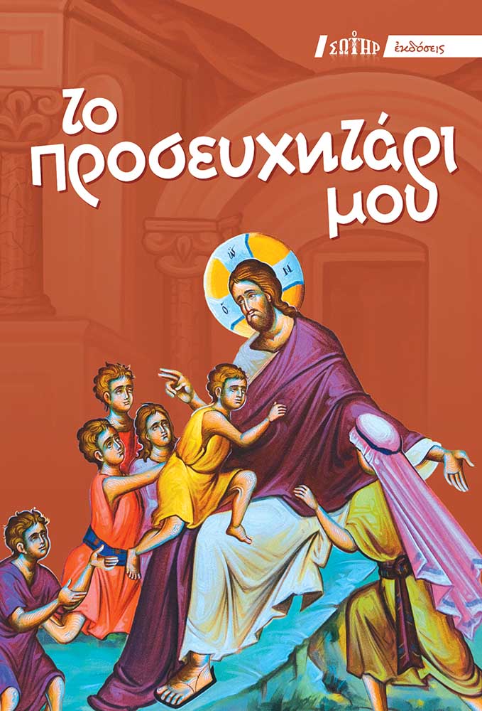 ΤΟ ΠΡΟΣΕΥΧΗΤΑΡΙ ΜΟΥ