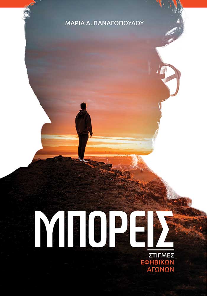 ΜΠΟΡΕΙΣ ΣΤΙΓΜΕΣ ΕΦΗΒΙΚΩΝ ΑΓΩΝΩΝ