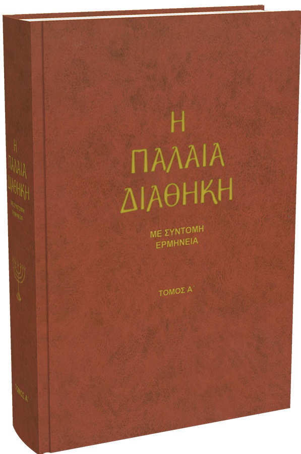 ΠΑΛΑΙΑ ΔΙΑΘΗΚΗ ΤΟΜΟΣ Α' (ΤΡΕΜΠΕΛΑ)