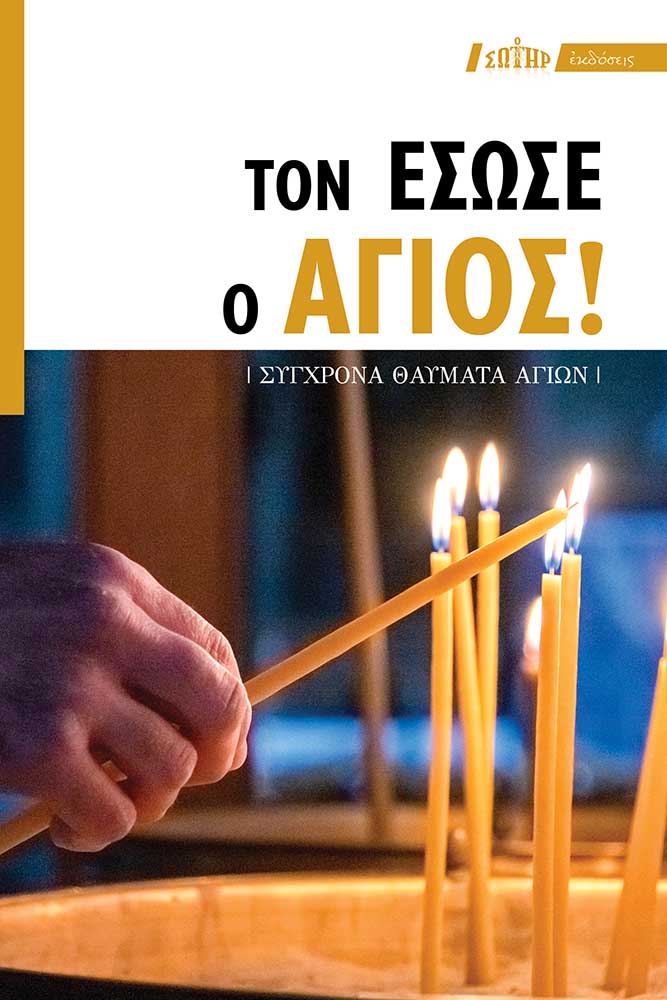 ΤΟΝ ΕΣΩΣΕ Ο ΑΓΙΟΣ! (ΣΥΓΧΡΟΝΑ ΘΑΥΜΑΤΑ ΑΓΙΩΝ)
