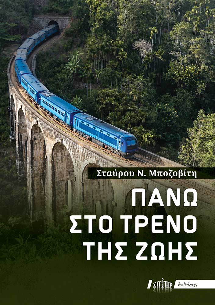 ΠΑΝΩ ΣΤΟ ΤΡΕΝΟ ΤΗΣ ΖΩΗΣ