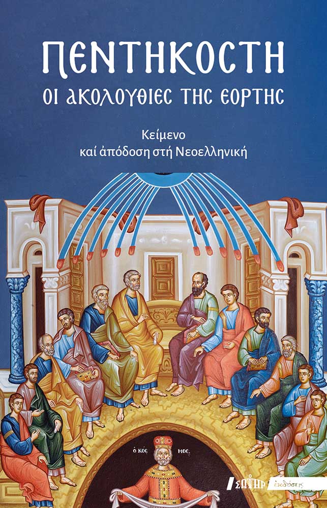 ΠΕΝΤΗΚΟΣΤΗ ΟΙ ΑΚΟΛΟΥΘΙΕΣ ΤΗΣ ΕΟΡΤΗΣ