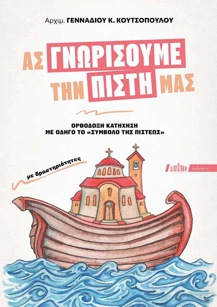 ΑΣ ΓΝΩΡΙΣΟΥΜΕ ΤΗΝ ΠΙΣΤΗ ΜΑΣ : ΟΡΘΟΔΟΞΗ ΚΑΤΗΧΗΣΗ ΜΕ ΟΔΗΓΟ ΤΟ «ΣΥΜΒΟΛΟ ΤΗΣ ΠΙΣΤΕΩΣ»
