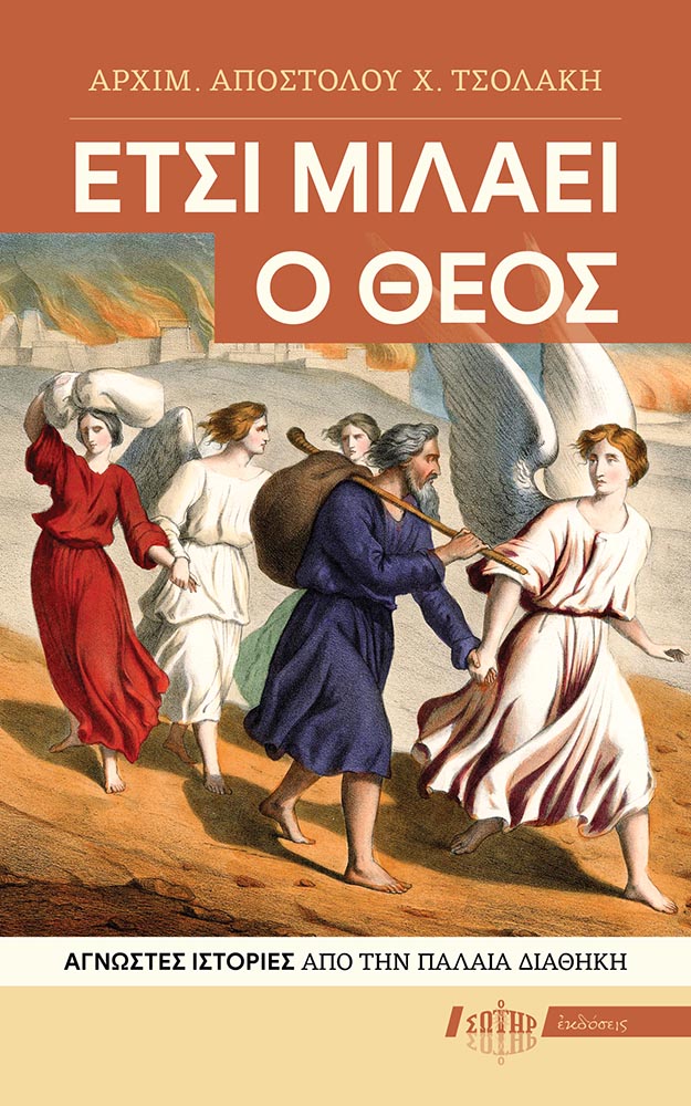 ΕΤΣΙ ΜΙΛΑΕΙ Ο ΘΕΟΣ ΑΓΝΩΣΤΕΣ ΙΣΤΟΡΙΕΣ ΑΠΟ ΤΗΝ ΠΑΛΑΙΑ ΔΙΑΘΗΚΗ