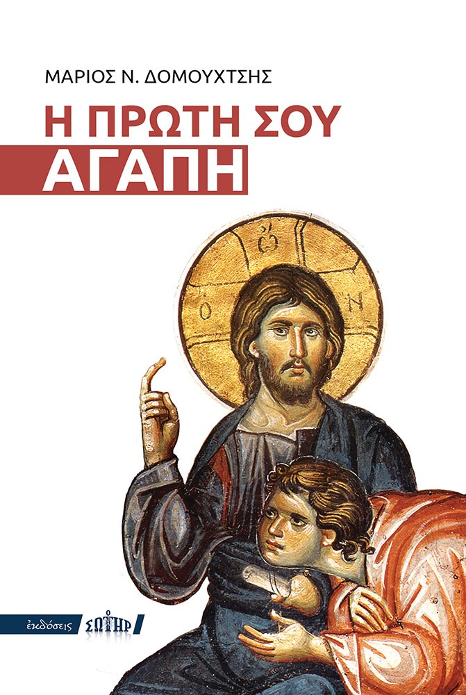 Η ΠΡΩΤΗ ΣΟΥ ΑΓΑΠΗ