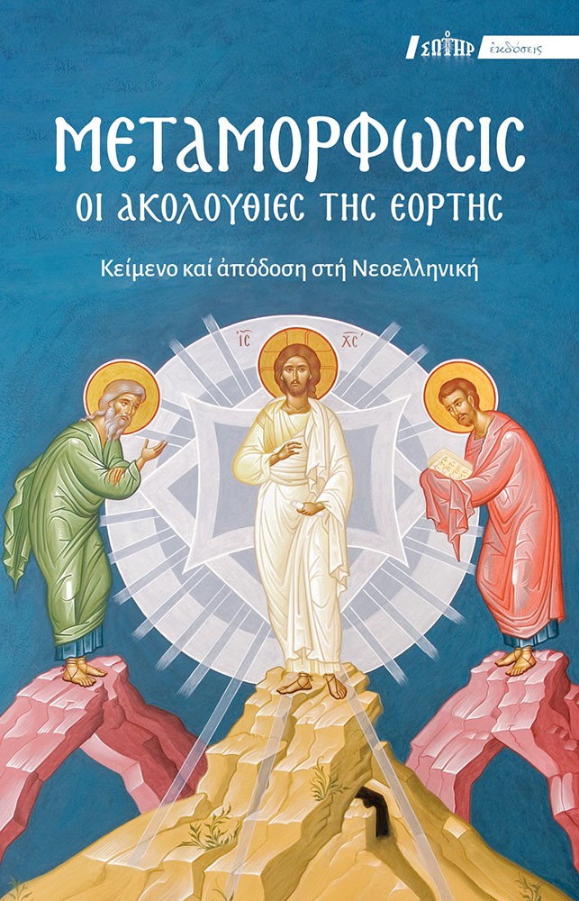 ΜΕΤΑΜΟΡΦΩΣΙΣ. ΟΙ ΑΚΟΛΟΥΘΙΕΣ ΤΗΣ ΕΟΡΤΗΣ ΚΕΙΜΕΝΟ ΚΑΙ ΑΠΟΔΟΣΗ ΣΤΗ ΝΕΟΕΛΛΗΝΙΚΗ