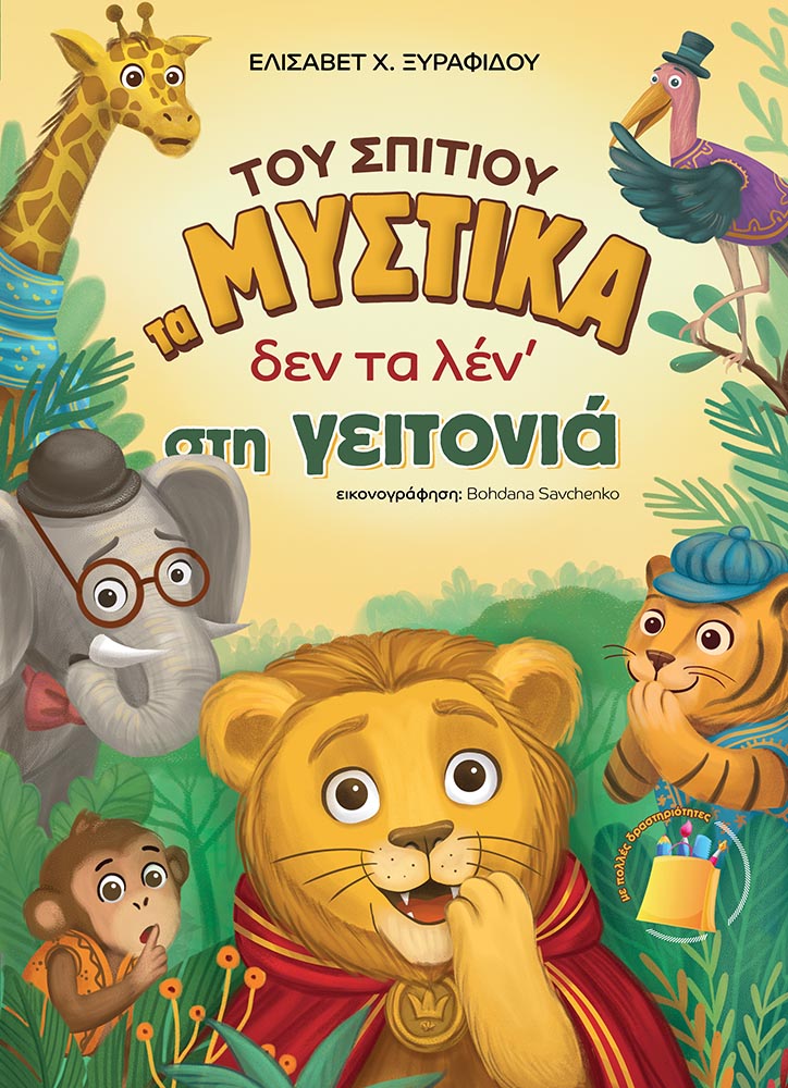 ΤΟΥ ΣΠΙΤΙΟΥ ΤΑ ΜΥΣΤΙΚΑ ΔΕΝ ΤΑ ΛΕΝ᾿ ΣΤΗ ΓΕΙΤΟΝΙΑ