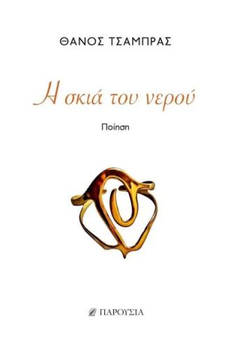 Η ΣΚΙΑ ΤΟΥ ΝΕΡΟΥ