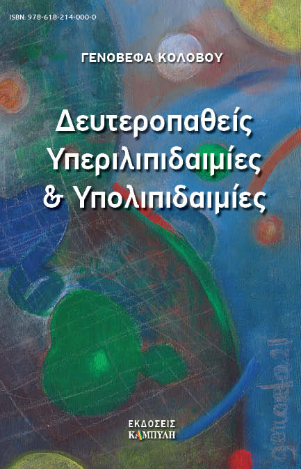ΔΕΥΤΕΡΟΠΑΘΕΙΣ ΥΠΕΡΙΛΙΠΙΔΑΙΜΙΕΣ ΚΑΙ ΥΠΟΛΙΠΙΔΑΙΜΙΕΣ
