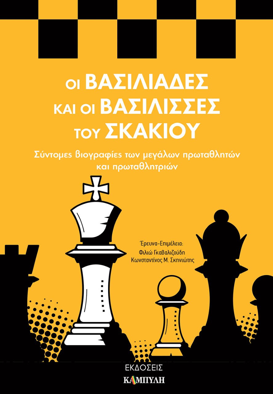 ΟΙ ΒΑΣΙΛΙΑΔΕΣ ΚΑΙ ΟΙ ΒΑΣΙΛΙΣΣΕΣ ΤΟΥ ΣΚΑΚΙΟΥ ΣΥΝΤΟΜΕΣ ΒΙΟΓΡΑΦΙΕΣ ΤΩΝ ΜΕΓΑΛΩΝ ΠΡΩΤΑΘΛΗΤΩΝ ΚΑΙ ΠΡΩΤΑΘΛΗΤΡΙΩΝ