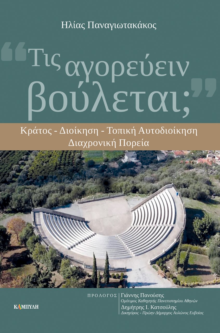 ΤΙΣ ΑΓΟΡΕΥΕΙΝ ΒΟΥΛΕΤΑΙ; ΚΡΑΤΟΣ - ΔΙΟΙΚΗΣΗ - ΤΟΠΙΚΗ ΑΥΤΟΔΙΟΙΚΗΣΗ. ΔΙΑΧΡΟΝΙΚΗ ΠΟΡΕΙΑ