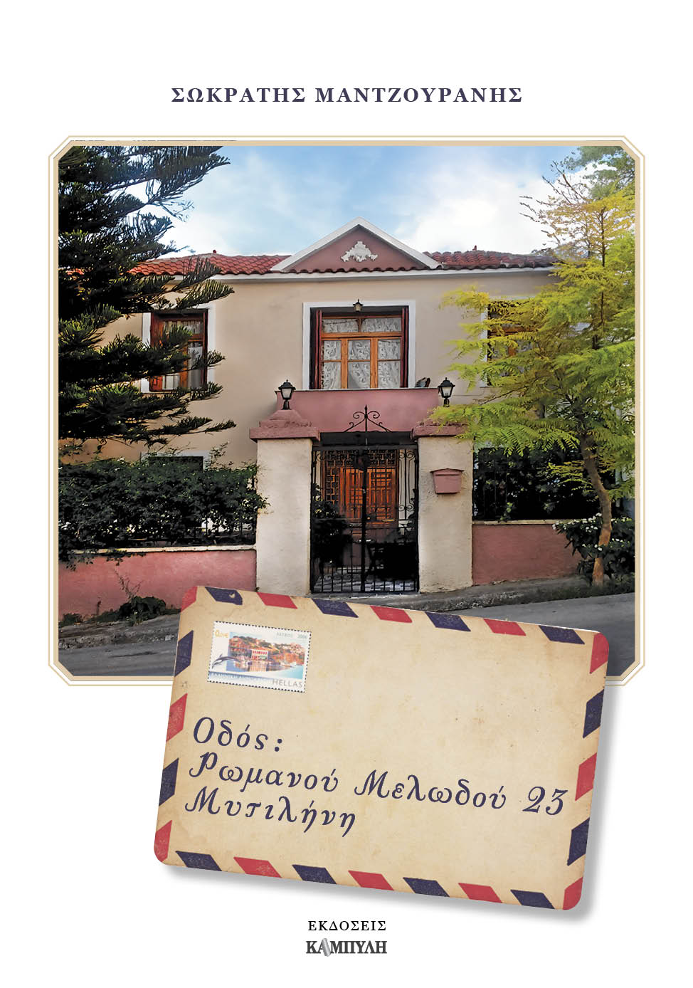 ΟΔΟΣ ΡΩΜΑΝΟΥ ΜΕΛΩΔΟΥ 23