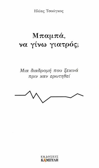 ΜΠΑΜΠΑ, ΝΑ ΓΙΝΩ ΓΙΑΤΡΟΣ;