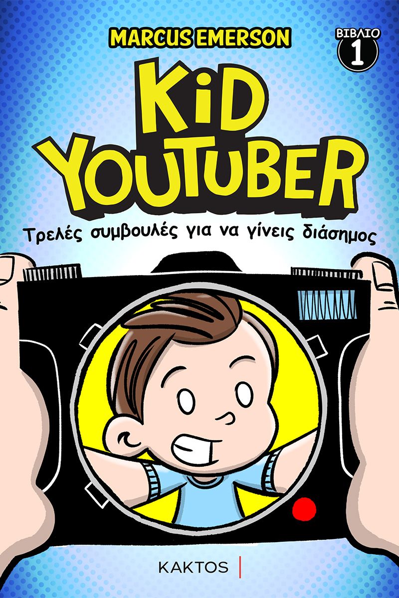 KID YOUTUBER 1: ΤΡΕΛΕΣ ΣΥΜΒΟΥΛΕΣ ΓΙΑ ΝΑ ΓΙΝΕΙΣ ΔΙΑΣΗΜΟΣ