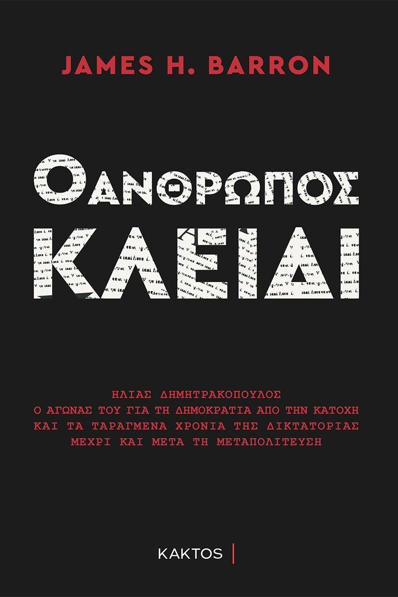 Ο ΑΝΘΡΩΠΟΣ ΚΛΕΙΔΙ -ΗΛΙΑΣ ΔΗΜΗΤΡΑΚΟΠΟΥΛΟΣ. Ο ΑΓΩΝΑΣ ΤΟΥ ΓΙΑ ΤΗ ΔΗΜΟΚΡΑΤΙΑ ΑΠΟ ΤΗΝ ΚΑΤΟΧΗ ΕΩΣ ΚΑΙ ΜΕΤΑ ΤΗΝ ΜΕΤΑΠΟΛΙΤΕΥΣΗ