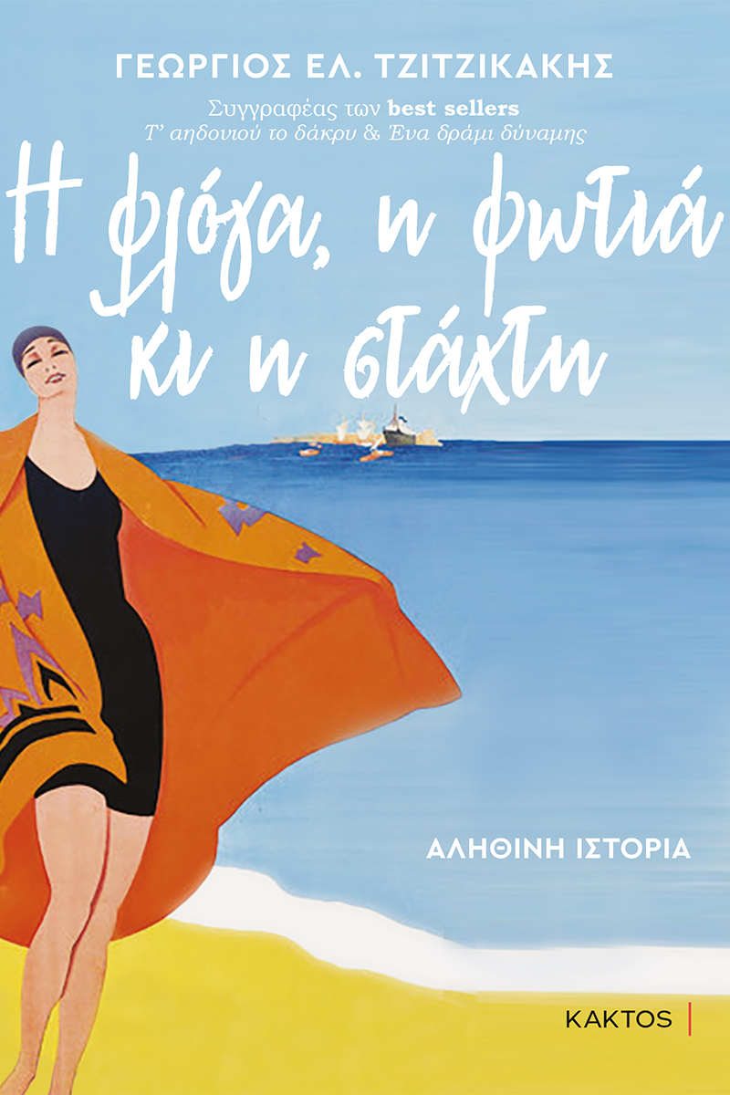 Η ΦΛΟΓΑ, Η ΦΩΤΙΑ ΚΑΙ Η ΣΤΑΧΤΗ