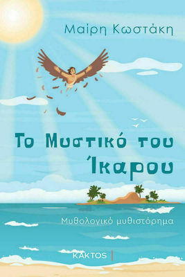 ΤΟ ΜΥΣΤΙΚΟ ΤΟΥ ΙΚΑΡΟΥ