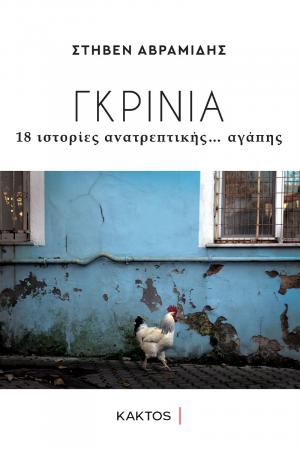 ΓΚΡΙΝΙΑ - 18 ΙΣΤΟΡΙΕΣ ΑΝΑΤΡΕΠΤΙΚΗΣ... ΑΓΑΠΗΣ
