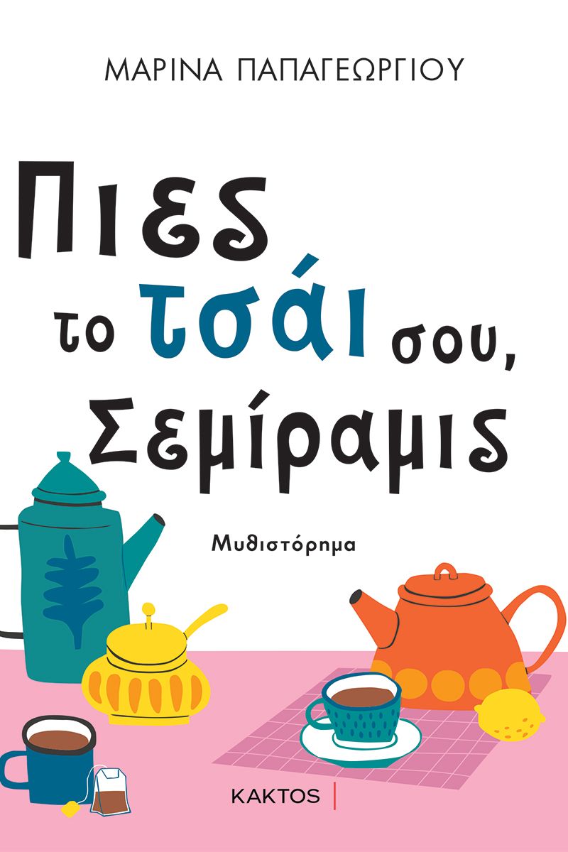 ΠΙΕΣ ΤΟ ΤΣΑΊ' ΣΟΥ, ΣΕΜΙΡΑΜΙΣ