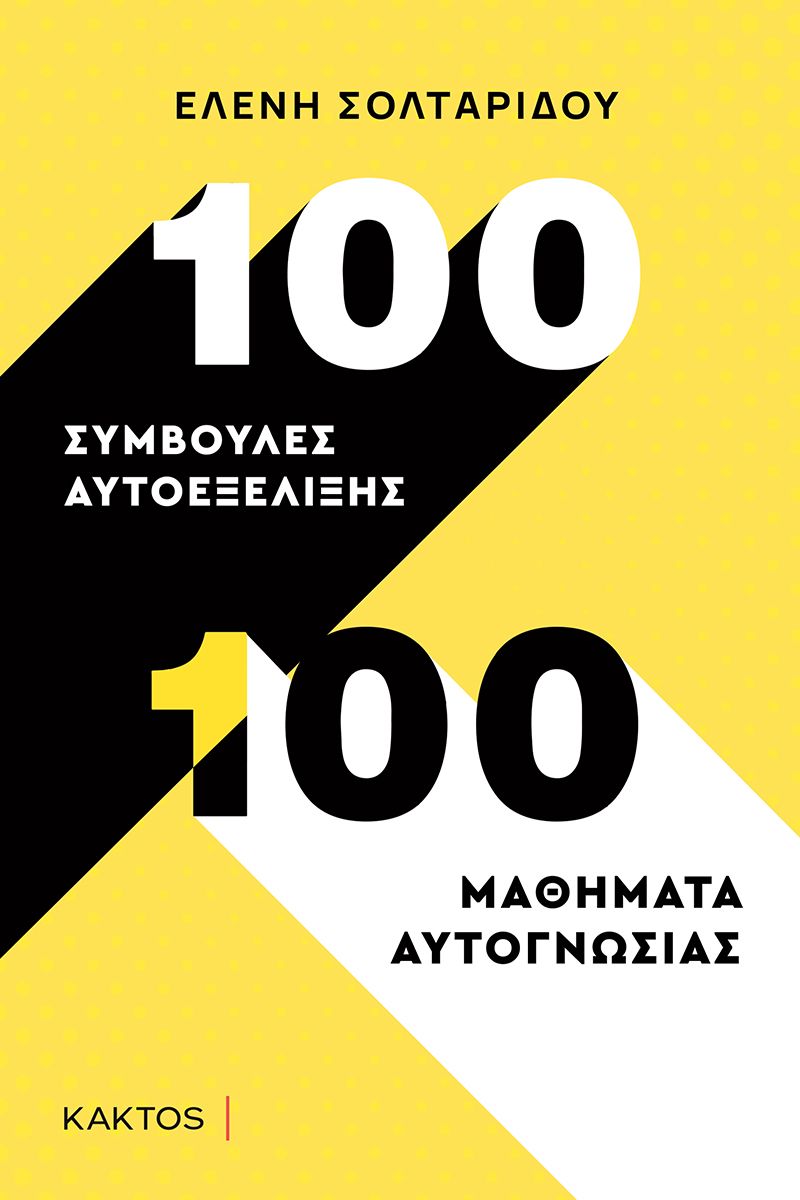 100 ΣΥΜΒΟΥΛΕΣ ΑΥΤΟΕΞΕΛΙΞΗΣ - 100 ΜΑΘΗΜΑΤΑ ΑΥΤΟΓΝΩΣΙΑΣ