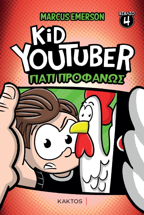 KID YOUTUBER 4: ΓΙΑΤΙ ΠΡΟΦΑΝΩΣ