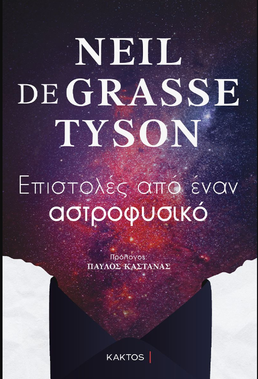 ΕΠΙΣΤΟΛΕΣ ΑΠΟ ΕΝΑΝ ΑΣΤΡΟΦΥΣΙΚΟ