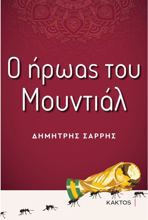 Ο ΗΡΩΑΣ ΤΟΥ ΜΟΥΝΤΙΑΛ