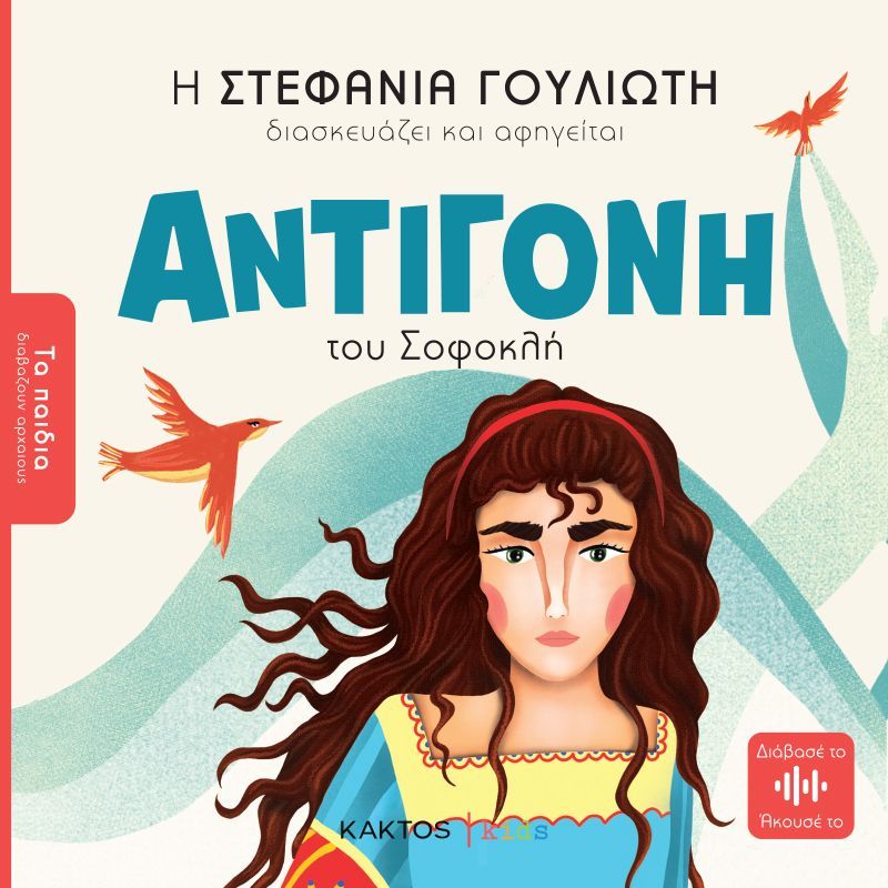 ΤΑ ΠΑΙΔΙΑ ΔΙΑΒΑZOΥΝ ΑΡΧΑΙΟΥΣ: ΑΝΤΙΓΟΝΗ ΤΟΥ ΣΟΦΟΚΛΗ