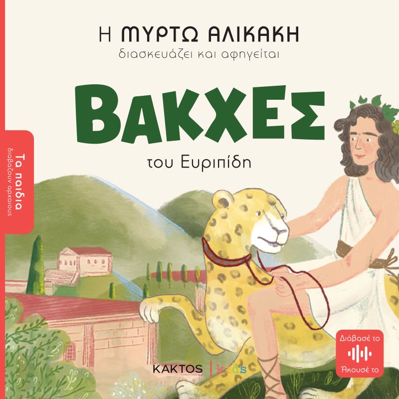 ΤΑ ΠΑΙΔΙΑ ΔΙΑΒΑΖΟΥΝ ΑΡΧΑΙΟΥΣ: ΒΑΚΧΕΣ ΤΟΥ ΕΥΡΙΠΙΔΗ