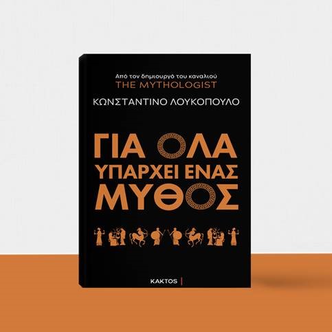 ΓΙΑ ΟΛΑ ΥΠΑΡΧΕΙ ΕΝΑΣ ΜΥΘΟΣ