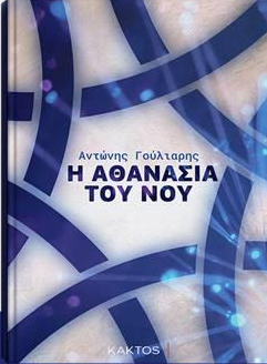 Η ΑΘΑΝΑΣΙΑ ΤΟΥ ΝΟΥ