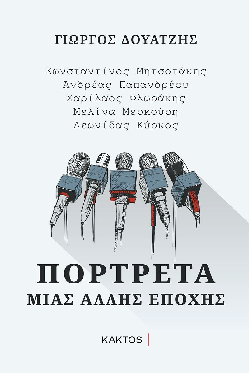 ΠΟΡΤΡΕΤΑ ΜΙΑΣ ΑΛΛΗΣ ΕΠΟΧΗΣ ΚΩΝΣΤΑΝΤΙΝΟΣ ΜΗΤΣΟΤΑΚΗΣ, ΑΝΔΡΕΑΣ ΠΑΠΑΝΔΡΕΟΥ, ΧΑΡΙΛΑΟΣ ΦΛΩΡΑΚΗΣ, ΜΕΛΙΝΑ ΜΕΡΚΟΥΡΗ, ΛΕΩΝΙΔΑΣ ΚΥΡΚΟΣ