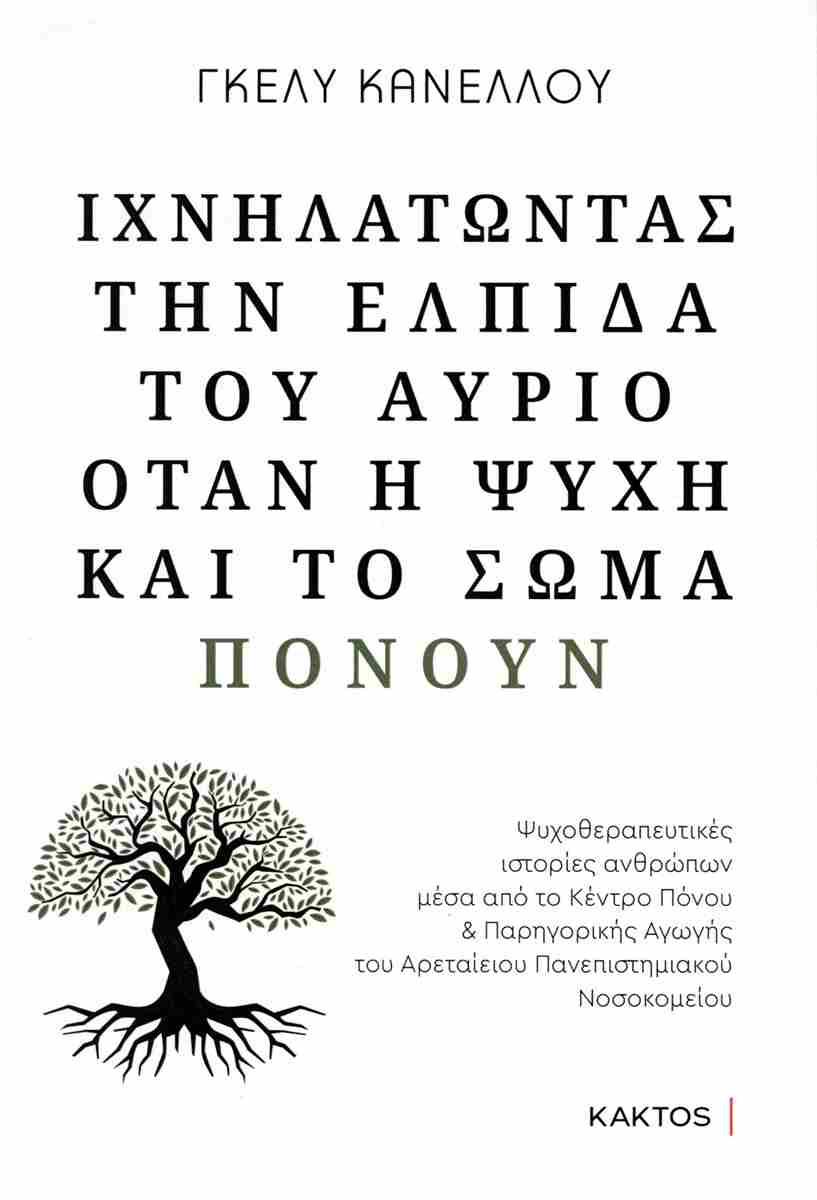 ΙΧΝΗΛΑΤΩΝΤΑΣ ΤΗΝ ΕΛΠΙΔΑ ΤΟΥ ΑΥΡΙΟ