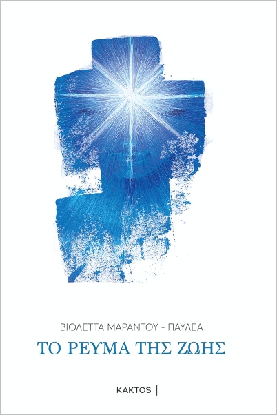 ΤΟ ΡΕΥΜΑ ΤΗΣ ΖΩΗΣ
