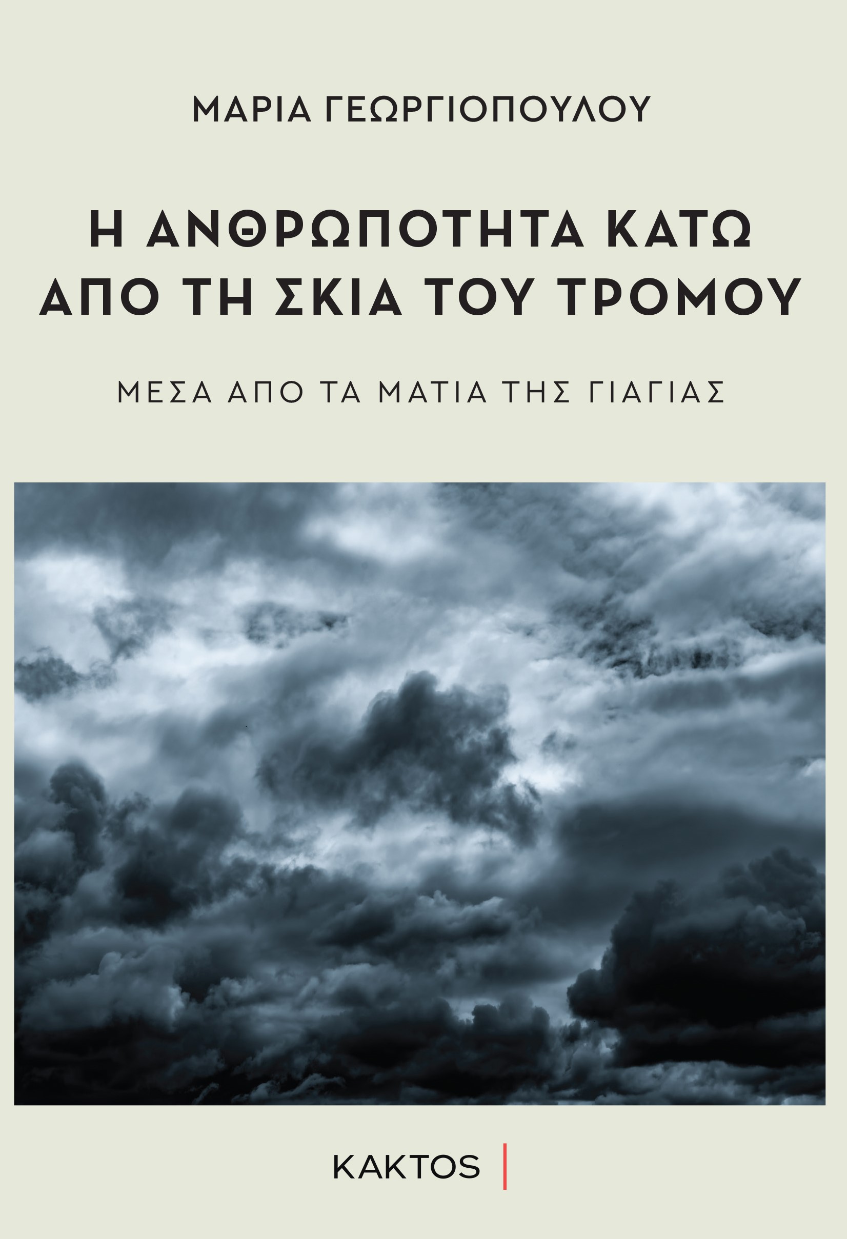Η ΑΝΘΡΩΠΟΤΗΤΑ ΚΑΤΩ ΑΠΟ ΤΗΝ ΣΚΙΑ ΤΟΥ ΤΡΟΜΟΥ ΜΕΣΑ ΑΠΟ ΤΑ ΜΑΤΙΑ ΤΗΣ ΓΙΑΓΙΑΣ