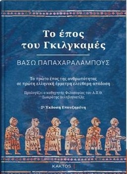 ΤΟ ΕΠΟΣ ΤΟΥ ΓΚΙΛΓΚΑΜΕΣ 2Η ΕΚΔΟΣΗ