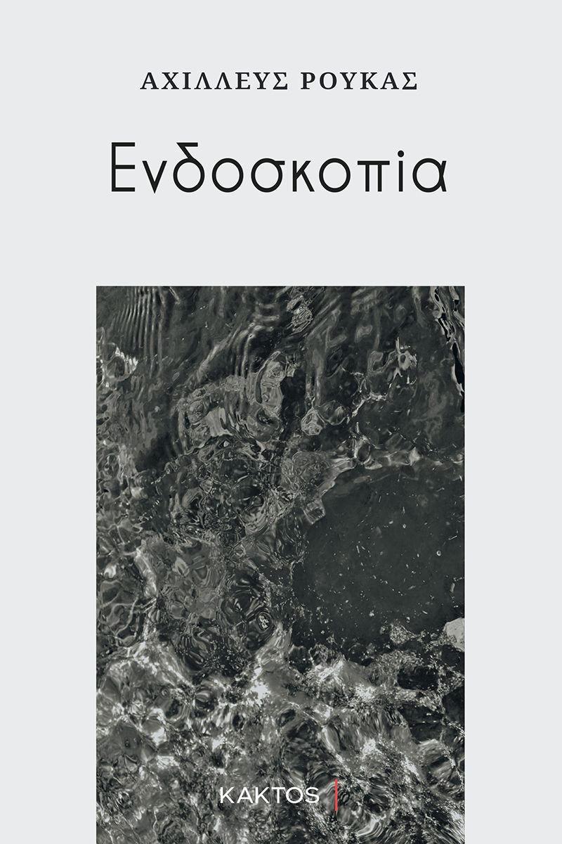 ΕΝΔΟΣΚΟΠΙΑ