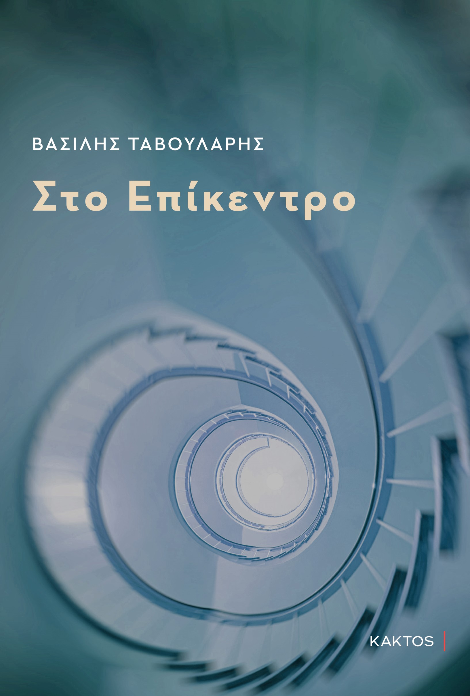 ΣΤΟ ΕΠΙΚΕΝΤΡΟ ΠΟΙΗΣΗ