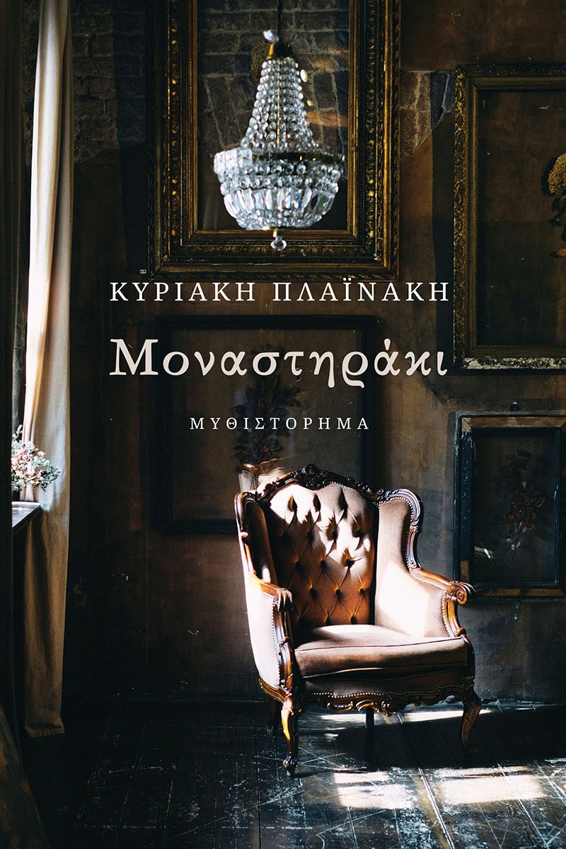 ΜΟΝΑΣΤΗΡΑΚΙ
