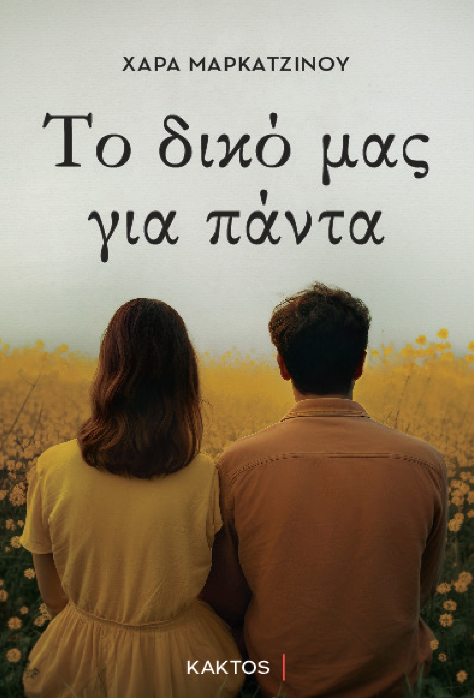 ΤΟ ΔΙΚΟ ΜΑΣ ΓΙΑ ΠΑΝΤΑ