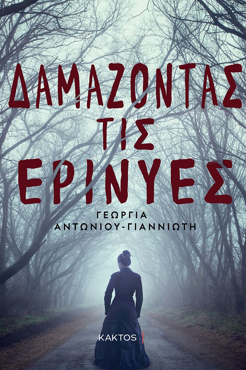 ΔΑΜΑΖΟΝΤΑΣ ΤΙΣ ΕΡΙΝΥΕΣ