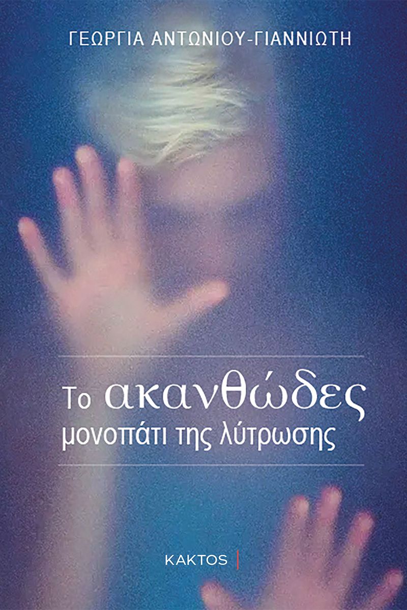 ΤΟ ΑΚΑΝΘΩΔΕΣ ΜΟΝΟΠΑΤΙ ΤΗΣ ΛΥΤΡΩΣΗΣ
