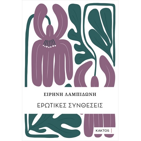 ΕΡΩΤΙΚΕΣ ΣΥΝΘΕΣΕΙΣ